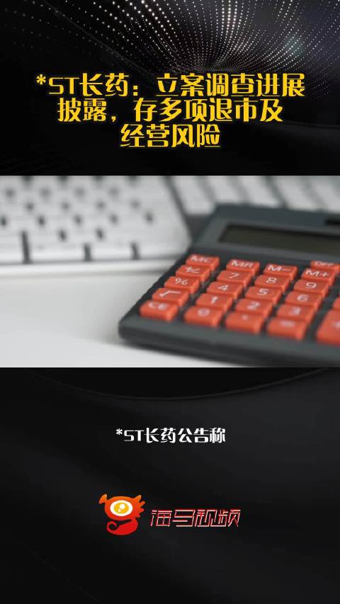 ST长药：立案调查进展披露，存多项退市及经营风险