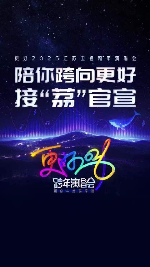 江苏卫视跨年第三波阵容官宣，任嘉伦周深等加盟