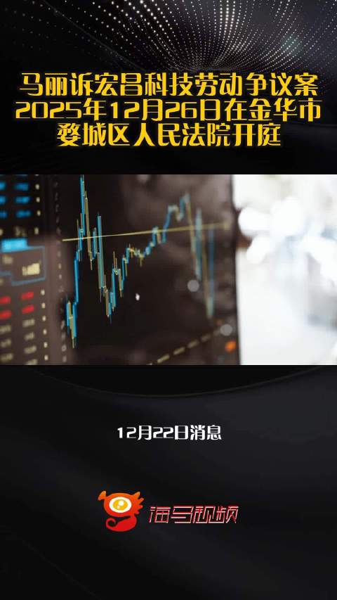 马丽诉宏昌科技劳动争议案2025年12月26日在金华市婺城区人民法院开庭