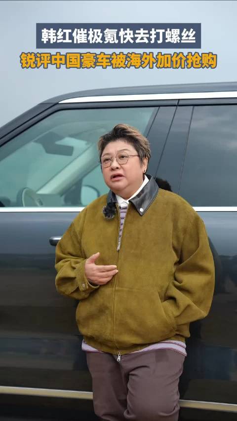 现场催促提车被婉拒后，韩红说顶配确实值得等 ！