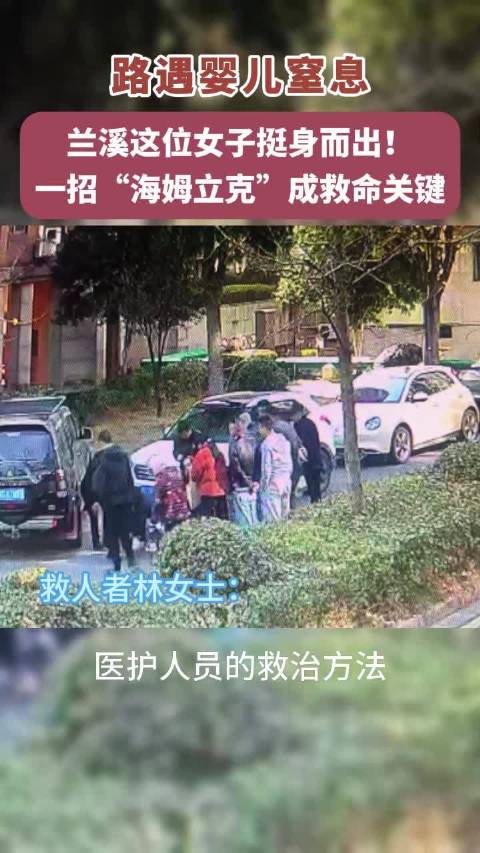 兰溪一小区内暖心一幕！婴儿窒息同小区阿姨教科书式救回