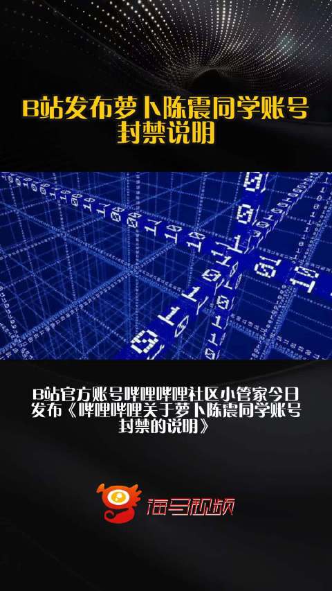 B站发布萝卜陈震同学账号封禁说明