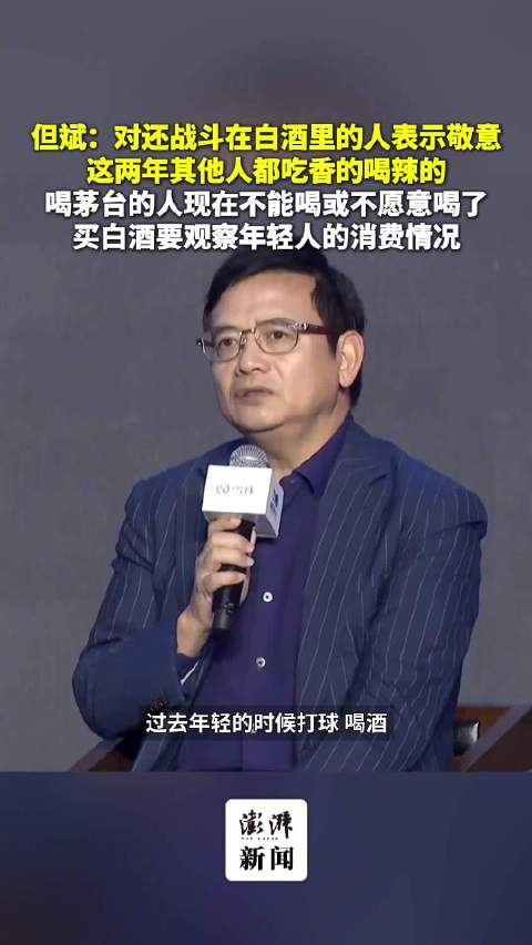 但斌：对还战斗在白酒里的人表示敬意，这两年其他人都吃香的喝辣的
