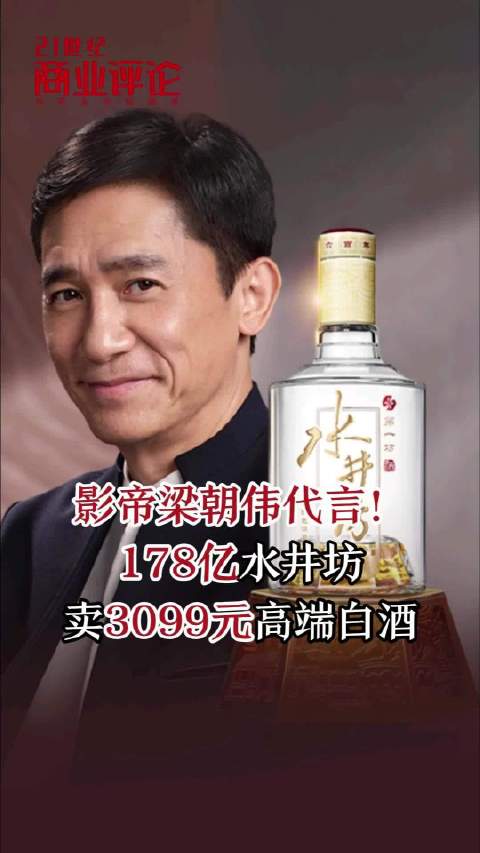 影帝梁朝伟代言！178亿水井坊，卖3099元高端白酒