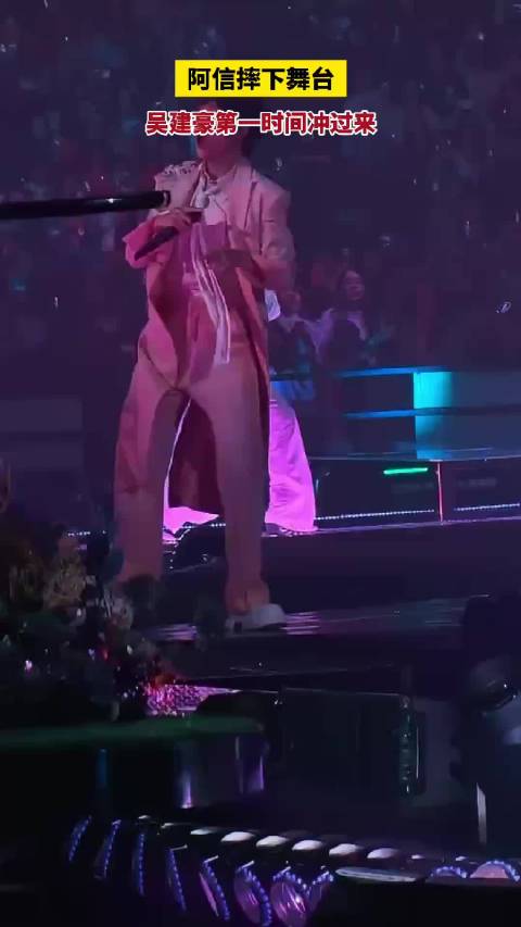 吴建豪第一时间冲下舞台扶阿信