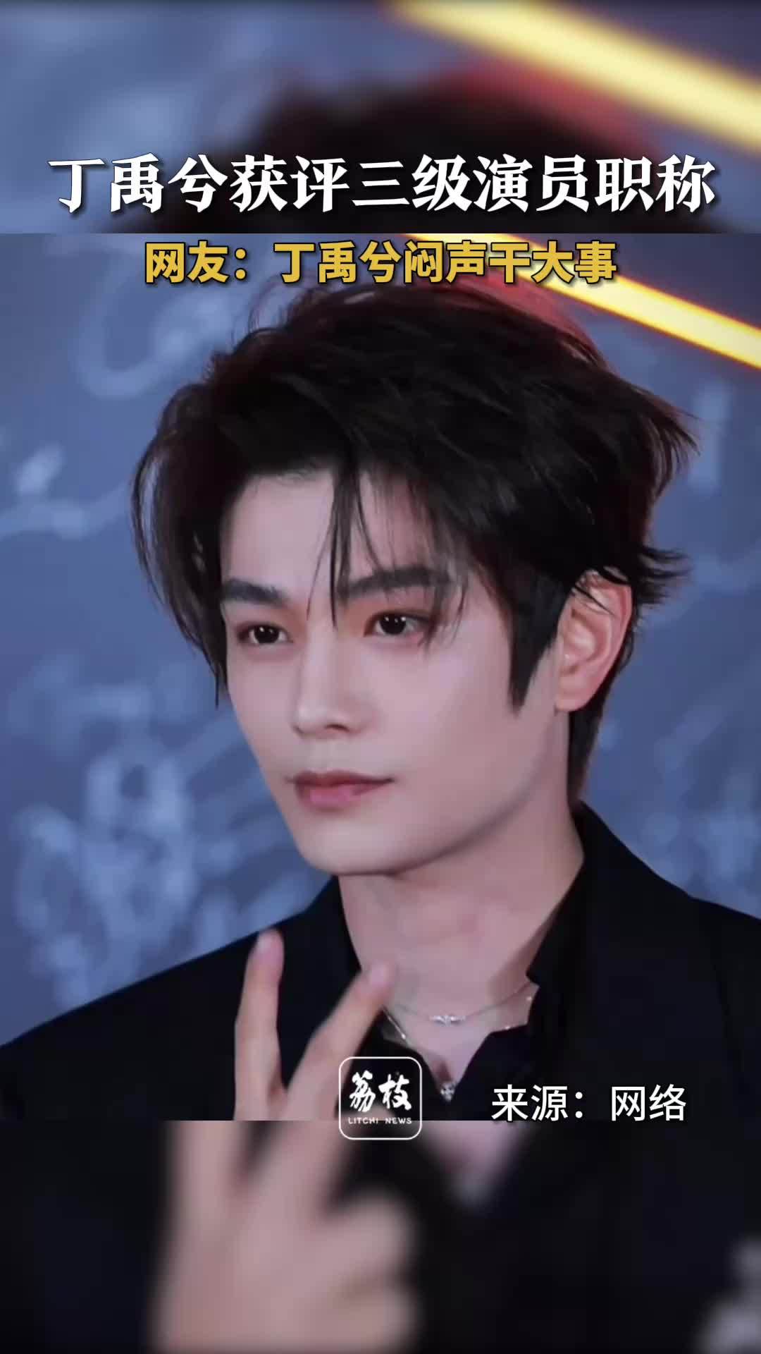 丁禹兮通过三级演员职称认定