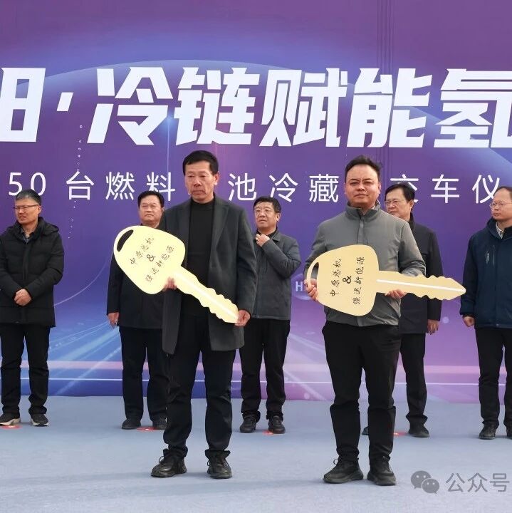 【快讯】濮阳市150台燃料电池冷藏车交付