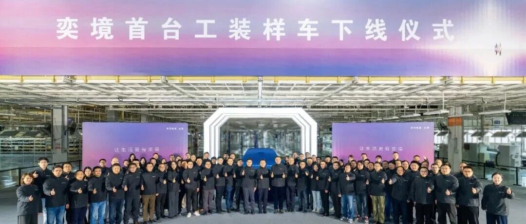 奕境首台工装样车正式下线，东风&华为打造