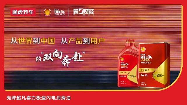 壳牌途虎养车对话：赛道技术本土化新路径
