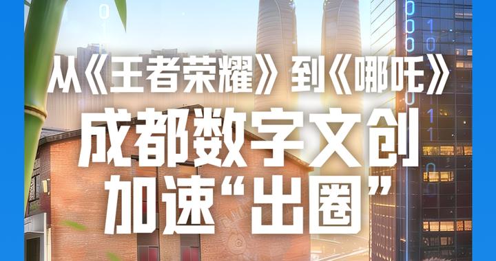 向未来·奔赴“十五五”丨从《王者荣耀》到《哪吒》，成都数字文创加速“出圈”