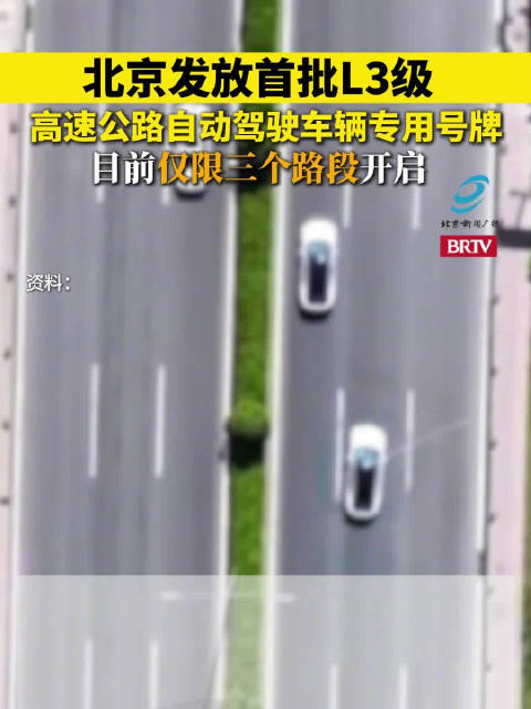 北京首批上牌3辆L3级自动驾驶汽车