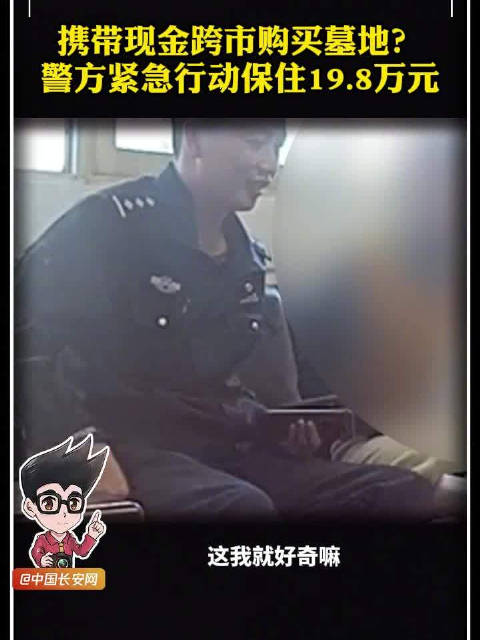 携带现金跨市购买墓地？民警紧急行动保住19.8万元