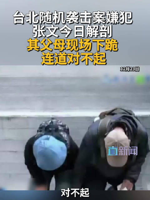 台北随机袭击案嫌犯张文今日解剖 其父母现场下跪 连道对不起