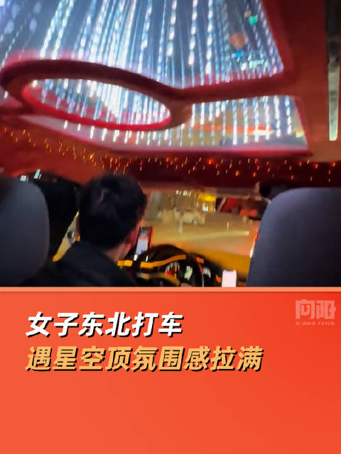 女子东北打车遇星空顶氛围感拉满