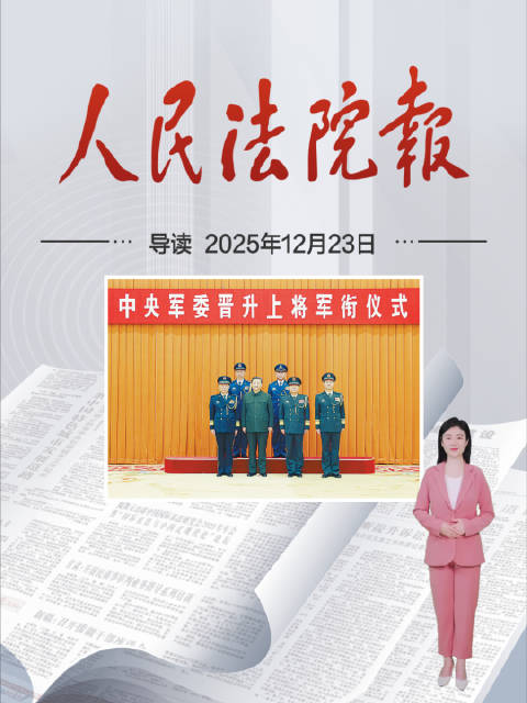2025年12月23日《人民法院报》重点导读