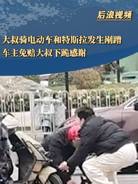 大叔骑车剐蹭特斯拉被免赔跪谢车主