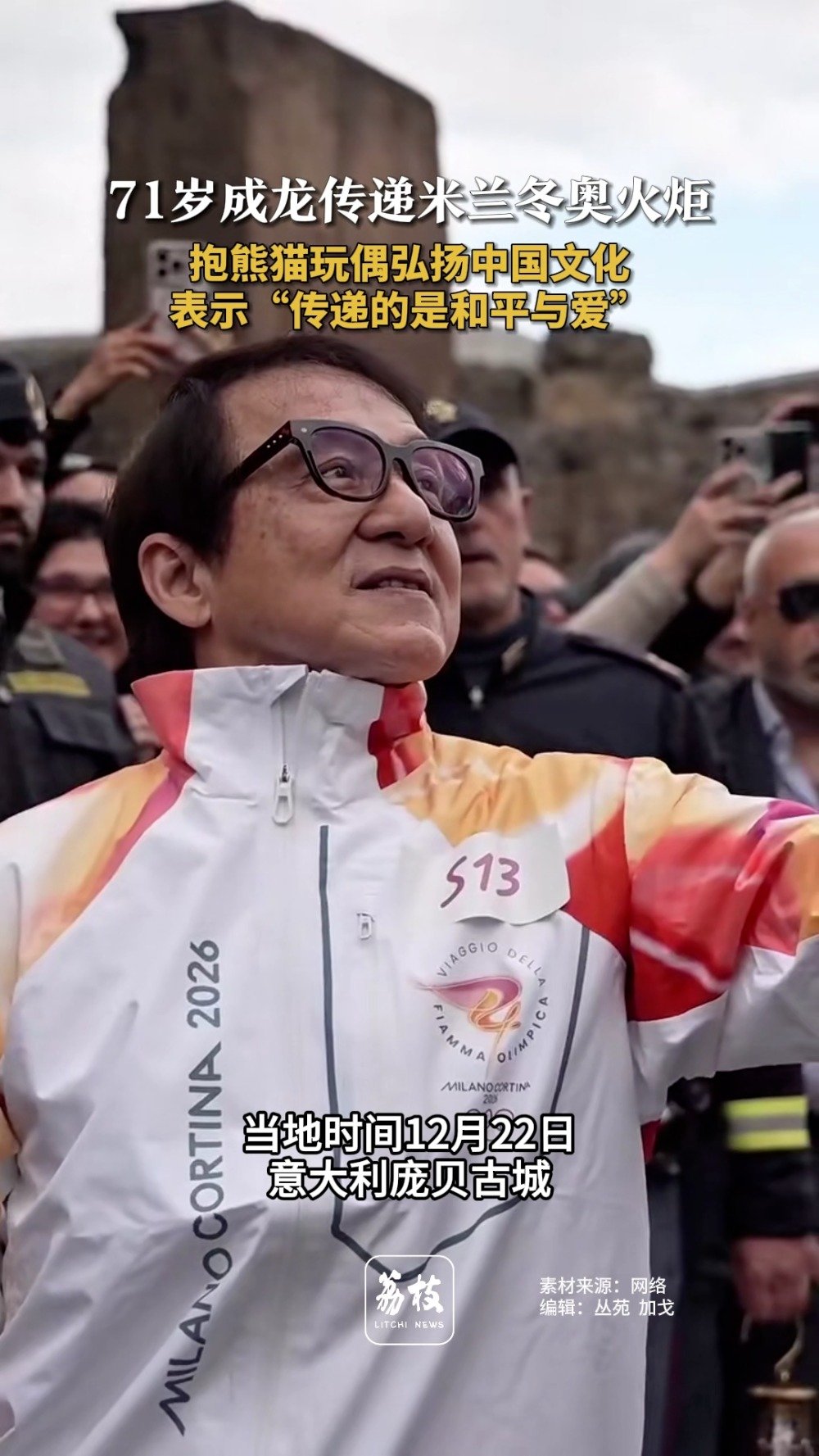 71岁成龙担任米兰冬奥会火炬手 成龙抱熊猫玩偶弘扬中国文化
