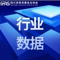 四川省私募基金行业月报（2025年11月）