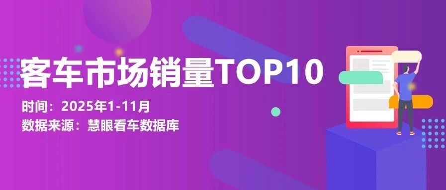 数据慧•2025年1-11月客车市场销量TOP10