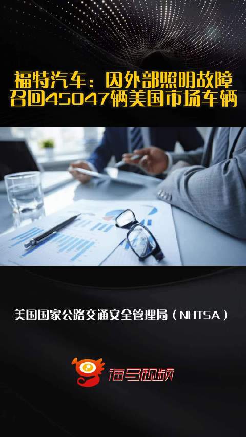 福特汽车：因外部照明故障召回45047辆美国市场车辆