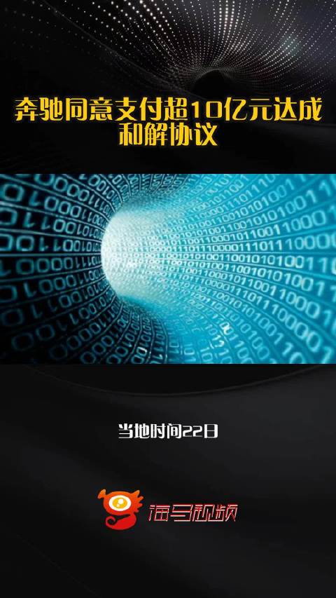 奔驰同意支付超10亿元达成和解协议
