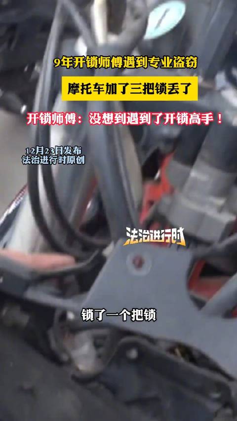 9年开锁老师傅加了3把锁的车被偷