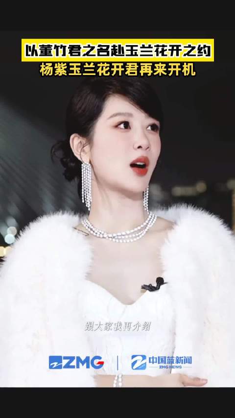 杨紫回应主演董竹君