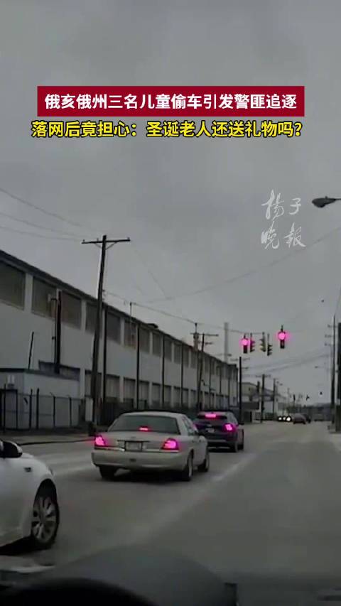 美国3名男童偷车与警察狂飙 美国男童偷车落网愁圣诞老人不送礼