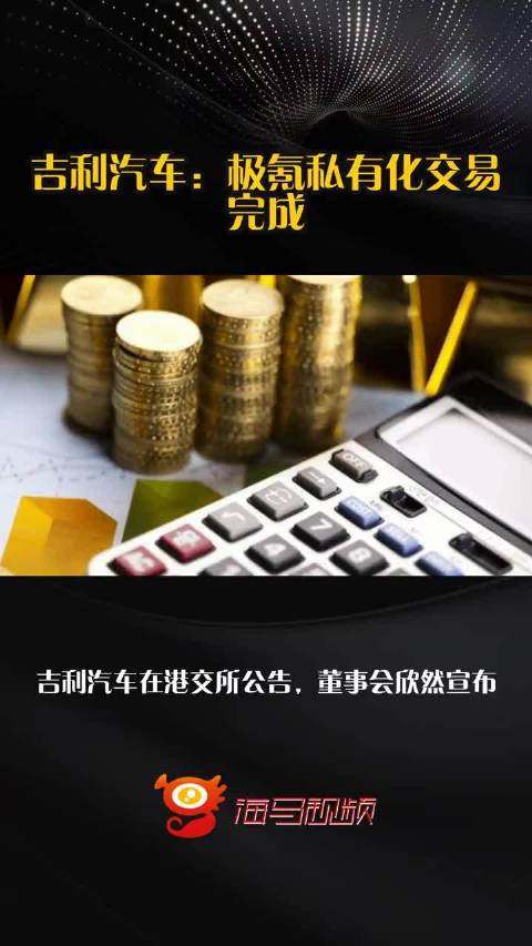 吉利汽车：极氪私有化交易完成