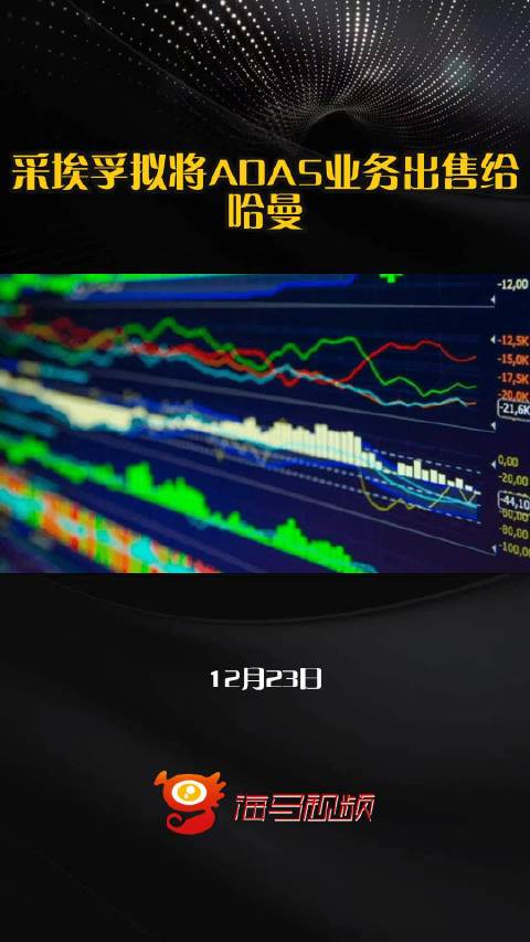 采埃孚拟将ADAS业务出售给哈曼