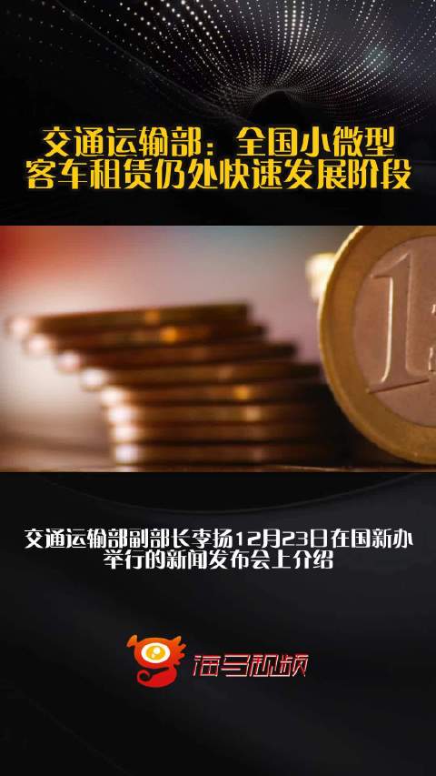 交通运输部：全国小微型客车租赁仍处快速发展阶段