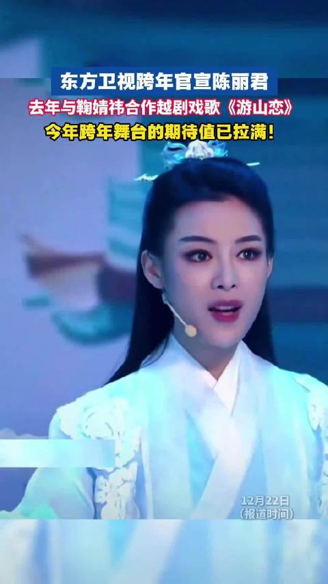 陈丽君跨年舞台期待值拉满