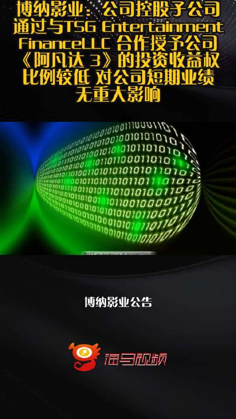 博纳影业：公司控股子公司通过与TSG Entertainment FinanceLLC 合作授予公司《阿凡达 3》的投资收益权比例较低 对公司短期业绩无重大影响