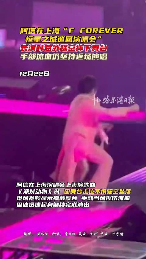 阿信踩空摔下舞台