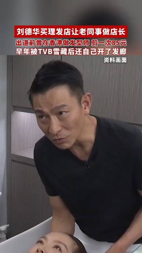 刘德华被TVB雪藏期间开理发店：出道前曾做发型师