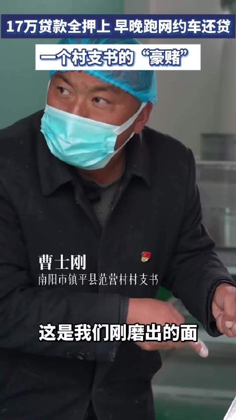 村支书贷款17万建面粉厂