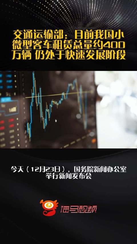 交通运输部：目前我国小微型客车租赁总量约400万辆 仍处于快速发展阶段