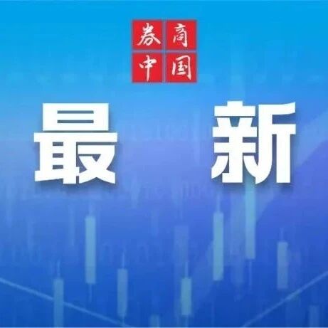 央行、财政部、证监会等8部门，联合印发！