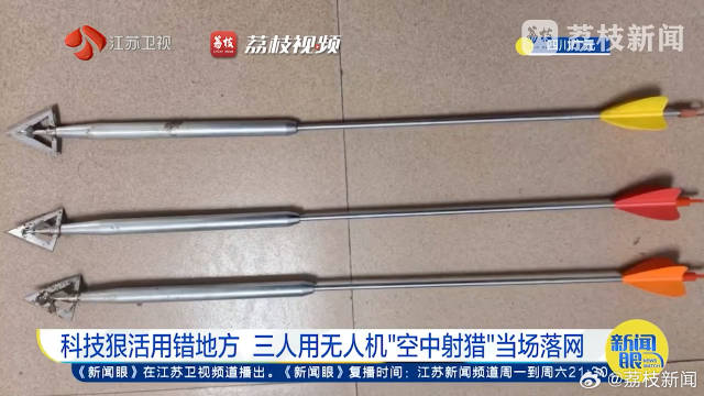 科技狠活用错地方！3人用无人机空中射箭狩猎