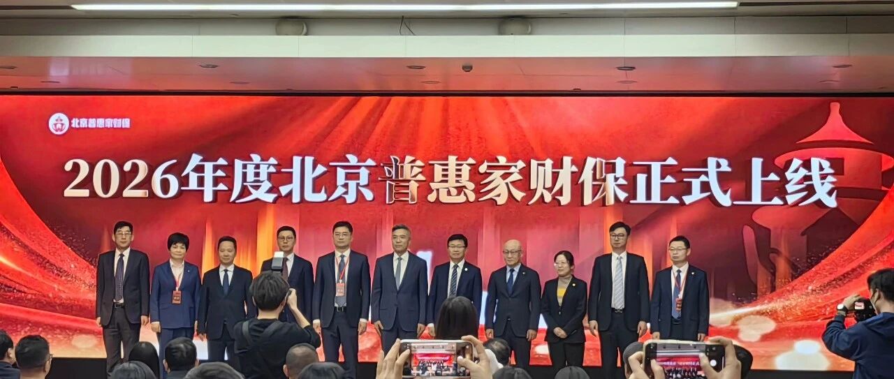 金融百科｜保费128元！2026北京普惠家财保正式开放投保，保障范围扩至家庭名下多套住房等