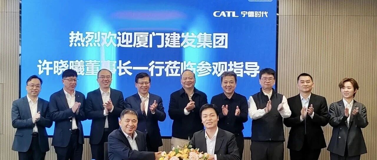 建发集团与宁德时代签署战略合作协议