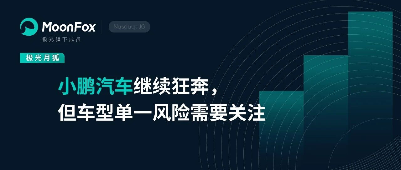 小鹏汽车继续狂奔，但车型单一风险需要关注