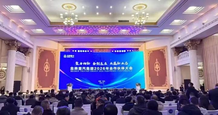 北奔重汽2026 年合作伙伴大会：聚力向新 共赢新业态