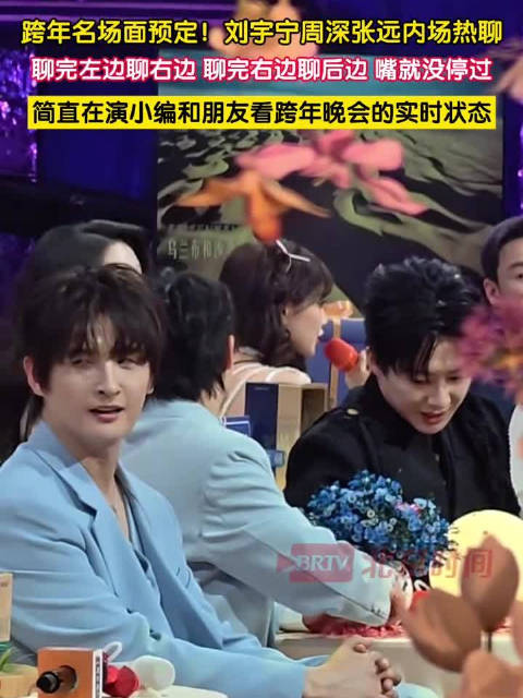 跨年名场面预定！刘宇宁周深张远录制现场热聊