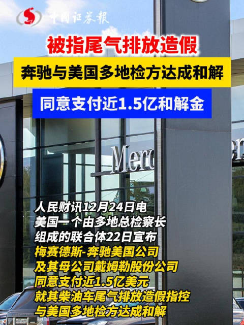 被指尾气排放造假，奔驰同意在美支付近1.5亿美元和解金
