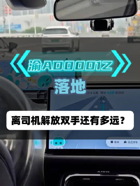 “渝AD0001Z”落地，离司机解放双手还有多远？