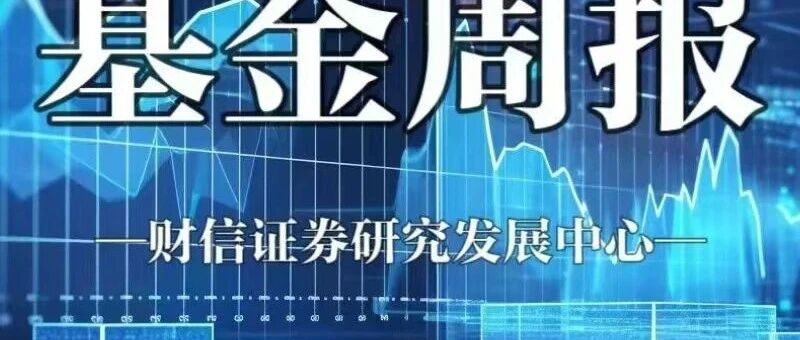 基金周报（20251222-20251226）：年末基金发行热度有所下降
