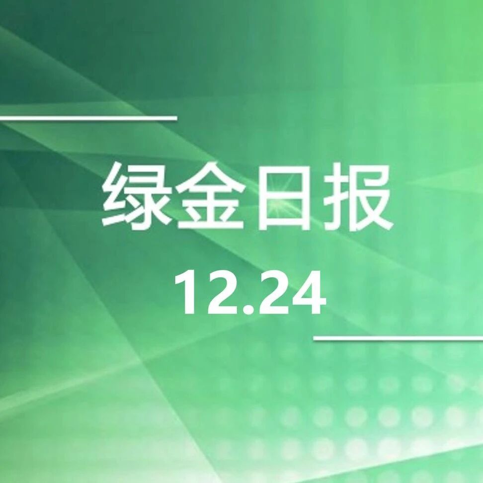 绿色金融日报12.24