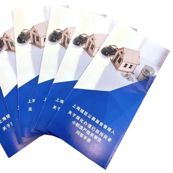 上海辖区公募基金管理人《关于简化办理已故投资者小额遗产继承事项问答手册》发布