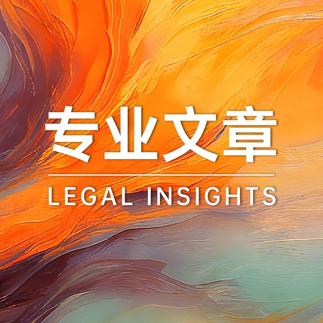 私募合规自查指南（四）——清算退出环节自查要点与风险防范